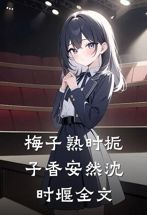 梅子熟时栀子香安然沈时堰全文