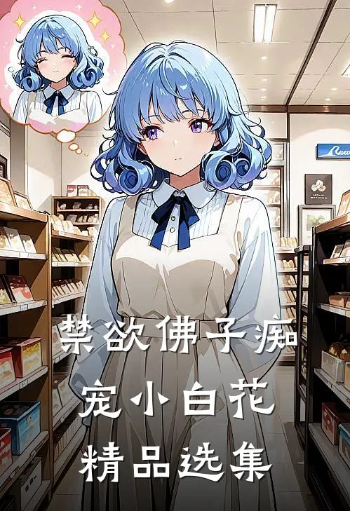 禁欲佛子痴宠小白花精品选集