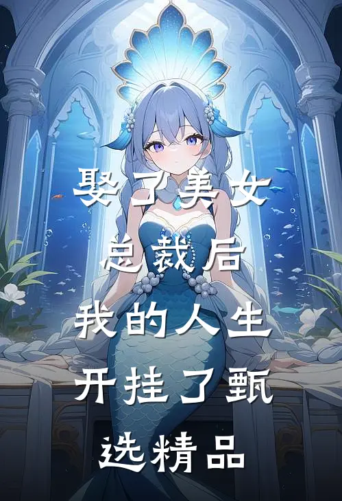 娶了美女总裁后，我的人生开挂了甄选精品