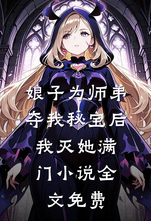 娘子为师弟夺我秘宝后，我灭她满门小说全文免费