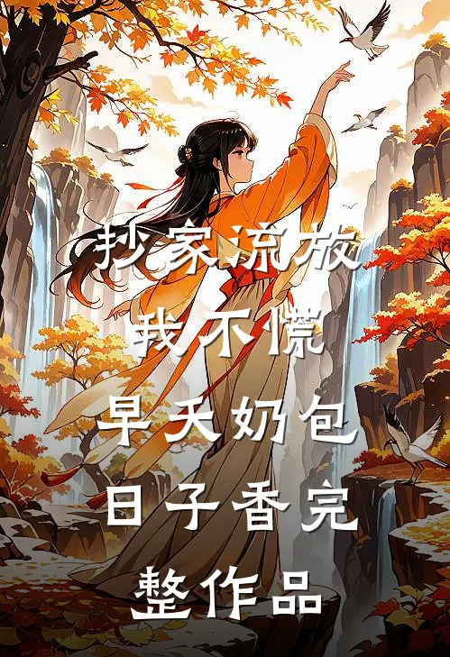 抄家流放我不慌，早夭奶包日子香完整作品
