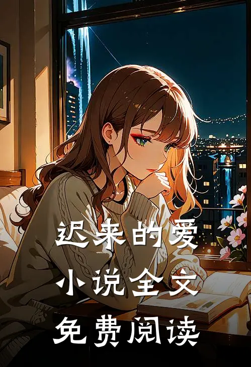 迟来的爱小说全文免费阅读