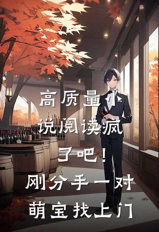高质量小说阅读疯了吧！刚分手，一对萌宝找上门