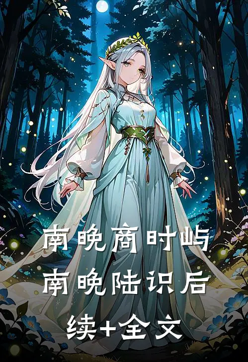 南晚商时屿: 南晚陆识后续+全文