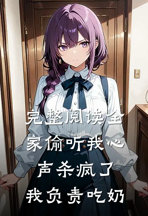 完整阅读全家偷听我心声杀疯了，我负责吃奶