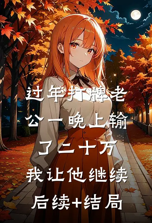 过年打牌老公一晚上输了二十万，我让他继续后续+结局