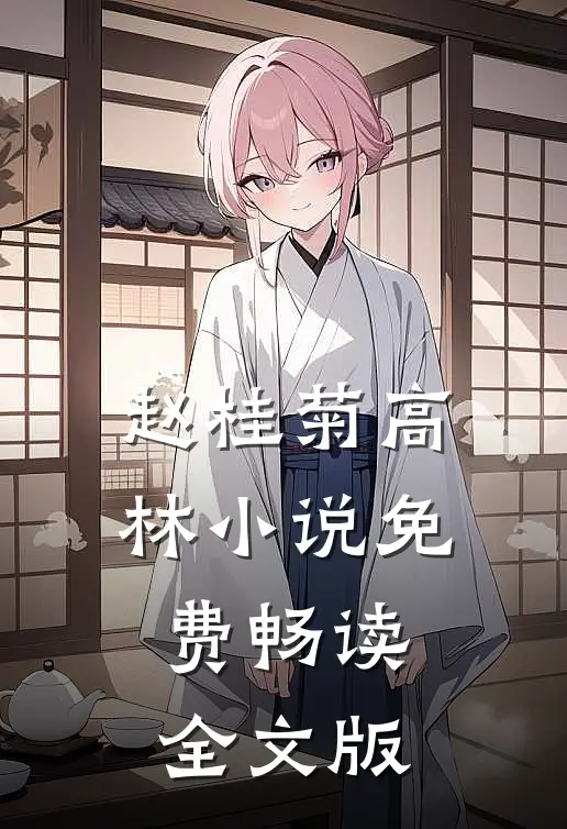 赵桂菊高林小说免费畅读全文版