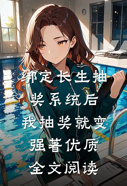 绑定长生抽奖系统后,我抽奖就变强著优质全文阅读