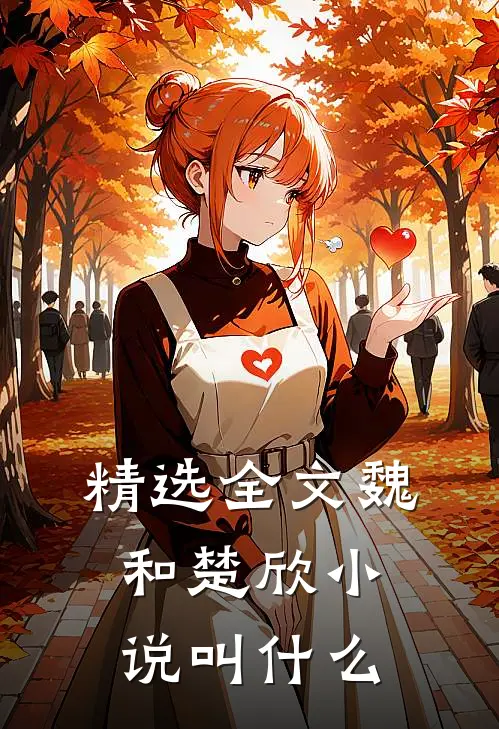 精选全文魏和楚欣小说叫什么