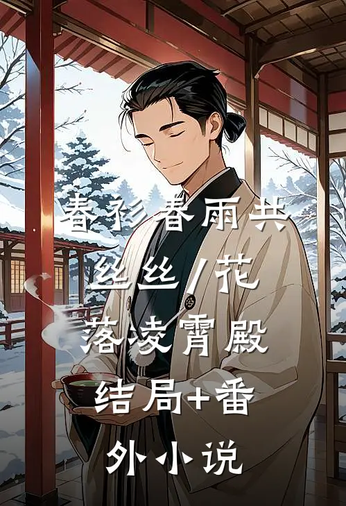 春衫春雨共丝丝/花落凌霄殿: 结局+番外小说