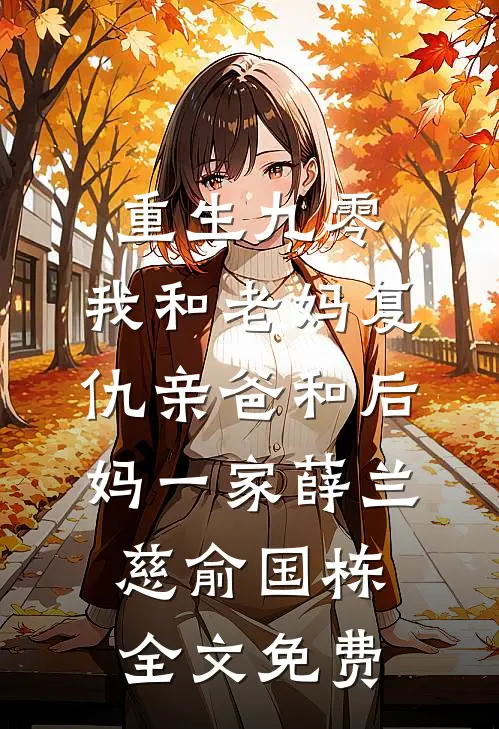 重生九零，我和老妈复仇亲爸和后妈一家薛兰慈俞国栋全文免费