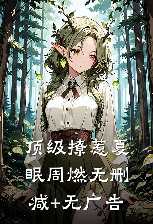 顶级撩惹夏眠周燃无删减+无广告