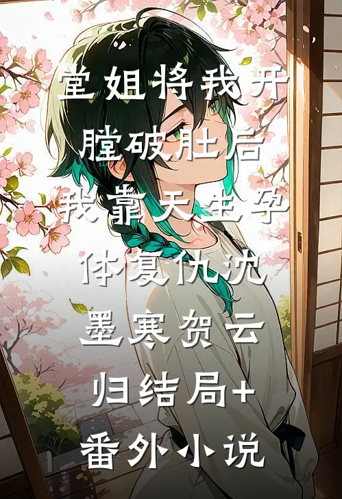 堂姐将我开膛破肚后，我靠天生孕体复仇沈墨寒贺云归结局+番外小说