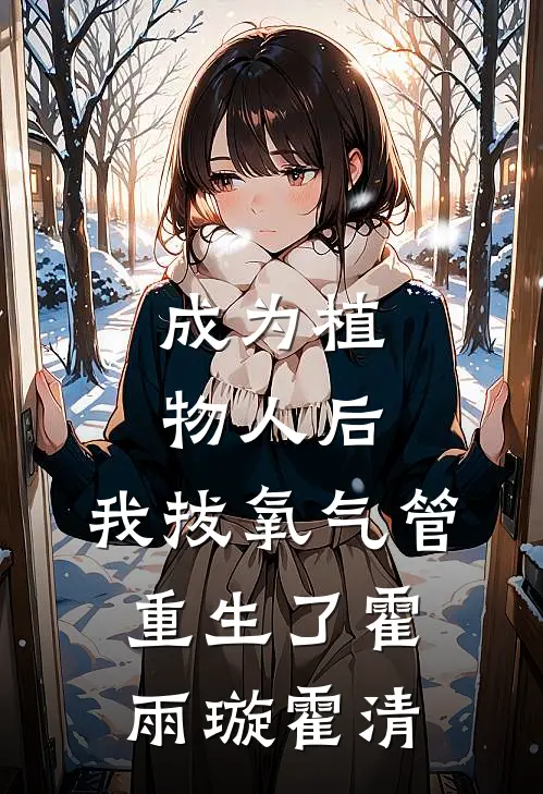 成为植物人后，我拔氧气管重生了霍雨璇霍清