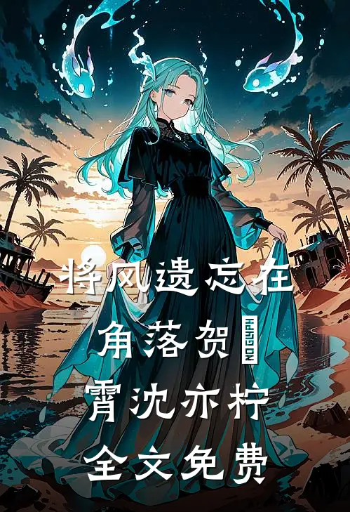 将风遗忘在角落贺璟霄沈亦柠全文免费