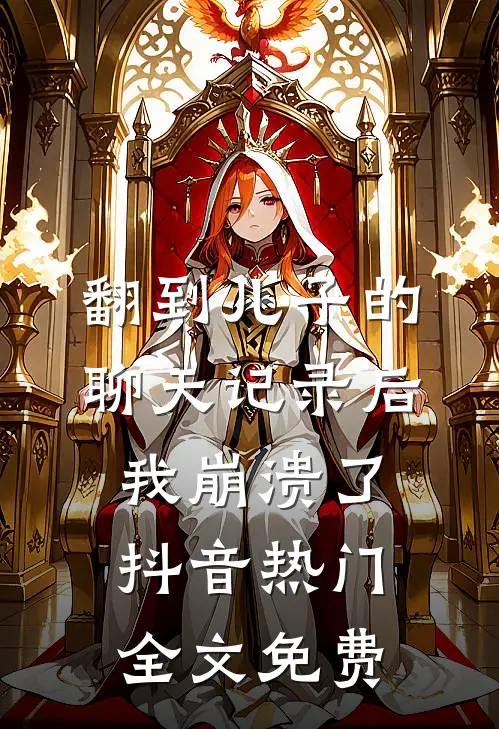 翻到儿子的聊天记录后，我崩溃了抖音热门全文免费