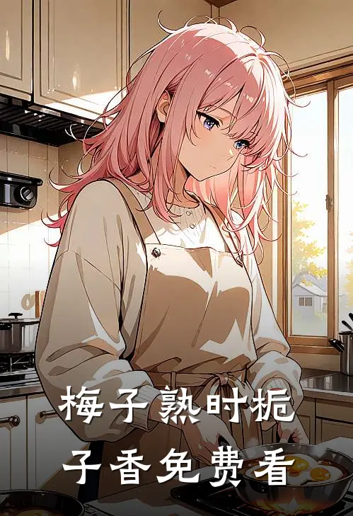 梅子熟时栀子香免费看