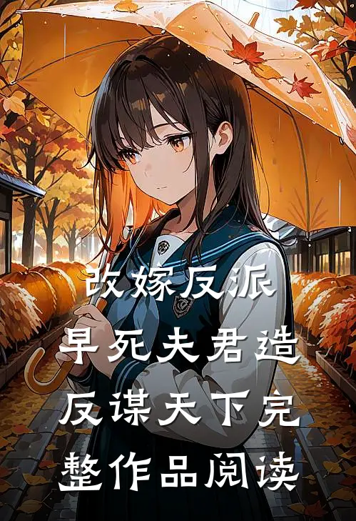 改嫁反派，早死夫君造反谋天下完整作品阅读