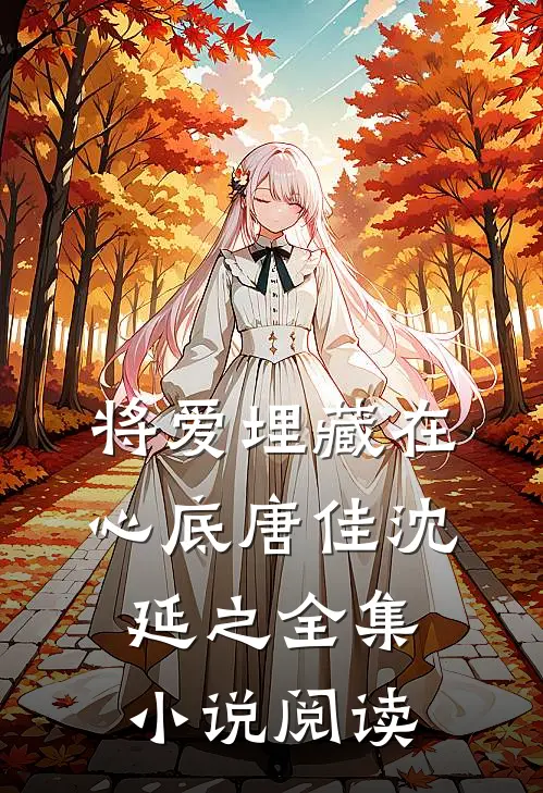 将爱埋藏在心底唐佳沈延之全集小说阅读