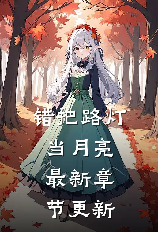 错把路灯当月亮最新章节更新