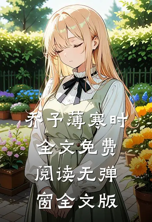 乔予薄寒时全文免费阅读无弹窗全文版