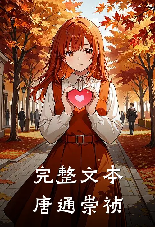 完整文本唐通崇祯