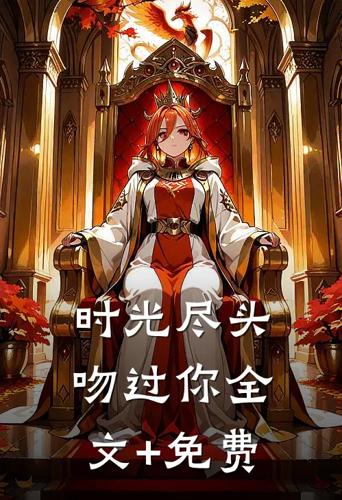 时光尽头吻过你全文+免费