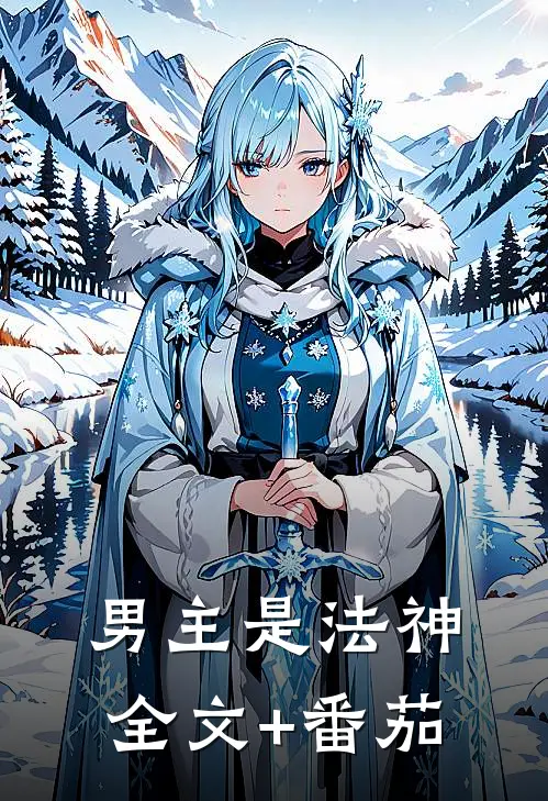 男主是法神全文+番茄