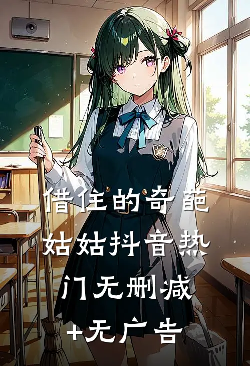 借住的奇葩姑姑抖音热门无删减+无广告