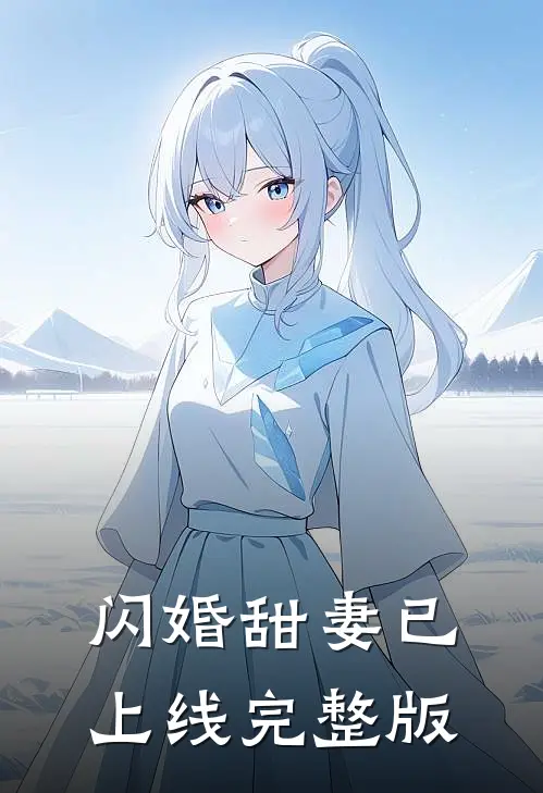 闪婚甜妻已上线完整版