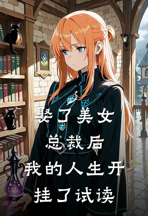 娶了美女总裁后，我的人生开挂了试读