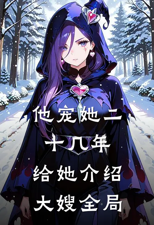 他宠她二十几年，给她介绍大嫂全局