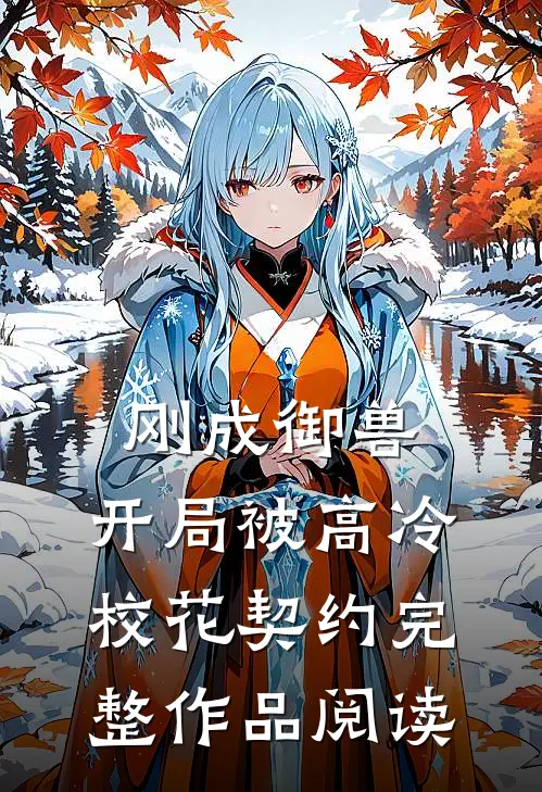 刚成御兽：开局被高冷校花契约完整作品阅读
