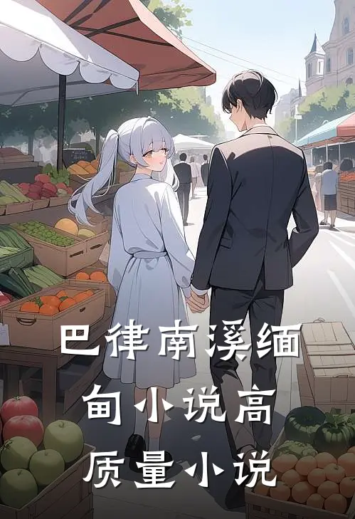 巴律南溪缅甸小说高质量小说