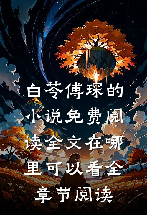 白苓傅琛的小说免费阅读全文在哪里可以看全章节阅读