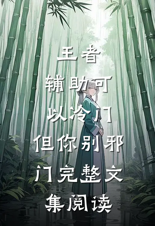 王者：辅助可以冷门，但你别邪门完整文集阅读
