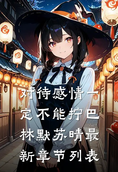 对待感情一定不能拧巴林默苏晴最新章节列表