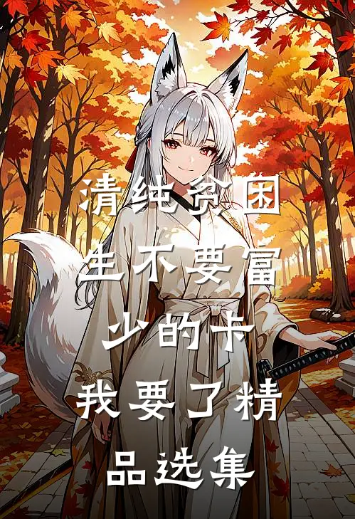 清纯贫困生不要富少的卡，我要了精品选集