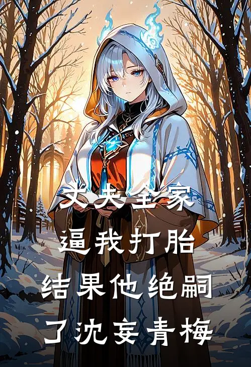 丈夫全家逼我打胎，结果他绝嗣了沈妄青梅