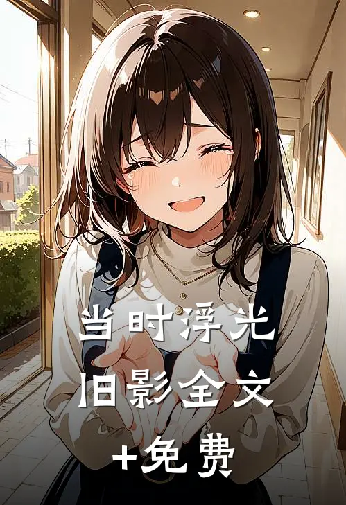 当时浮光旧影全文+免费