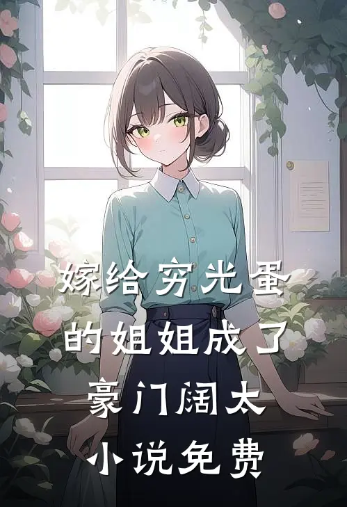 嫁给穷光蛋的姐姐成了豪门阔太小说免费