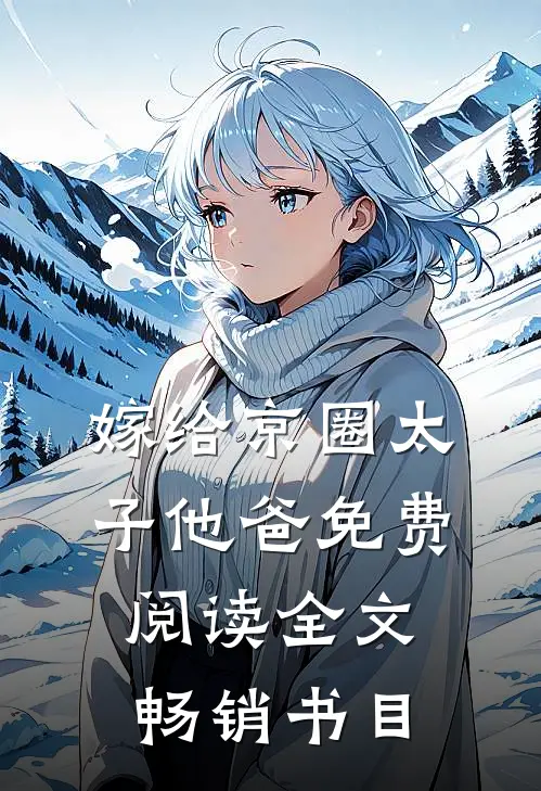 嫁给京圈太子他爸免费阅读全文畅销书目