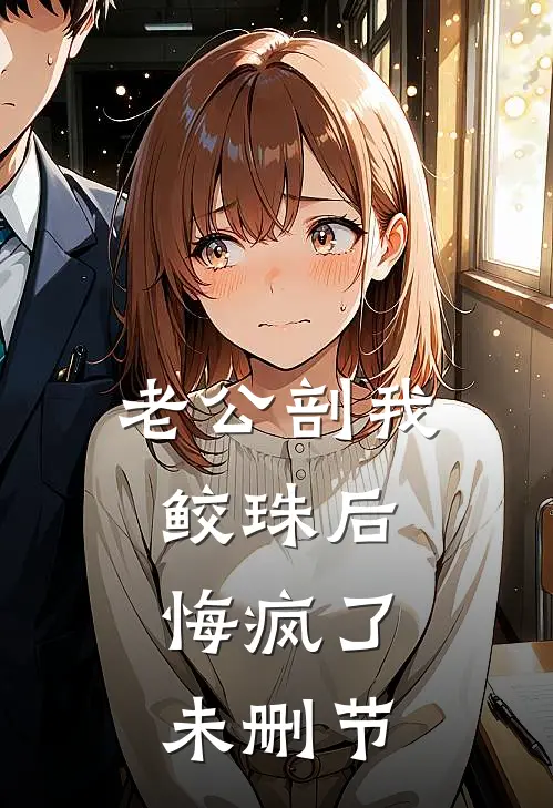 老公剖我鲛珠后，悔疯了未删节