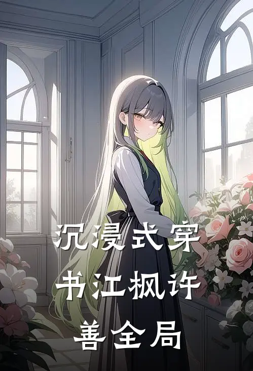 沉浸式穿书江枫许善全局