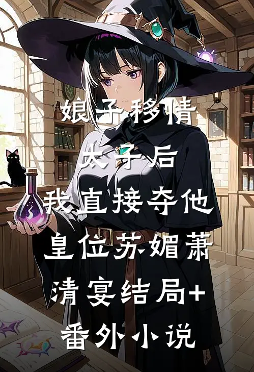 娘子移情太子后，我直接夺他皇位苏媚萧清宴结局+番外小说