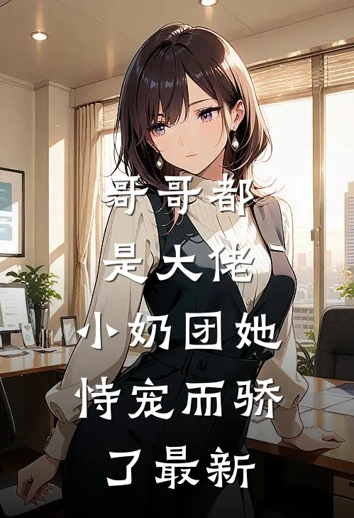 哥哥都是大佬，小奶团她恃宠而骄了最新