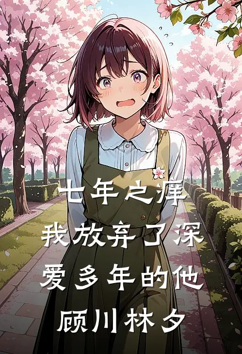 七年之痒，我放弃了深爱多年的他顾川林夕