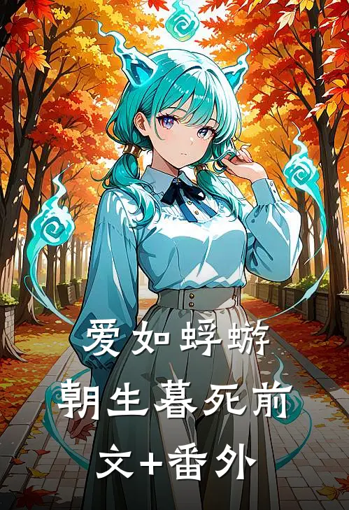 爱如蜉蝣，朝生暮死前文+番外