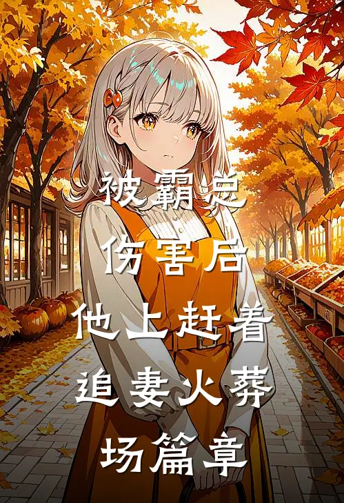 被霸总伤害后，他上赶着追妻火葬场篇章