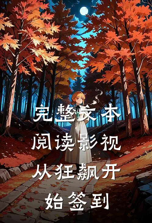 完整文本阅读影视：从狂飙开始签到
